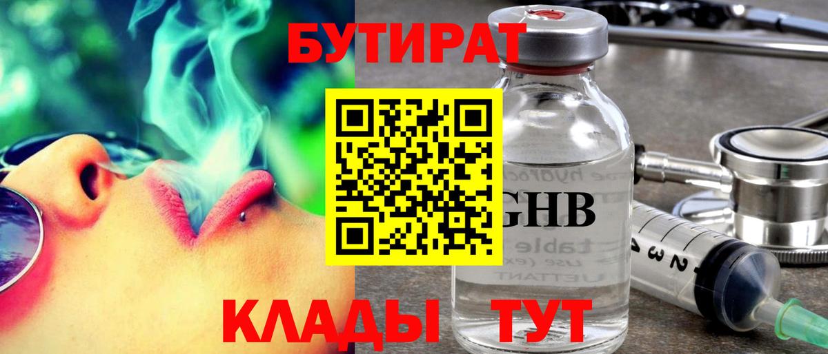 Бутират оксибутират Конаково